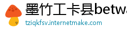 墨竹工卡县betway必威官网手机版